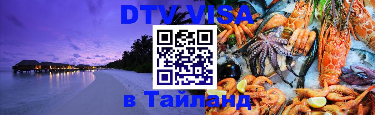 Цены на DTV визу в Таиланд — пакеты услуг, достаточно даже паспорта - Михайловск  18.11.2025 