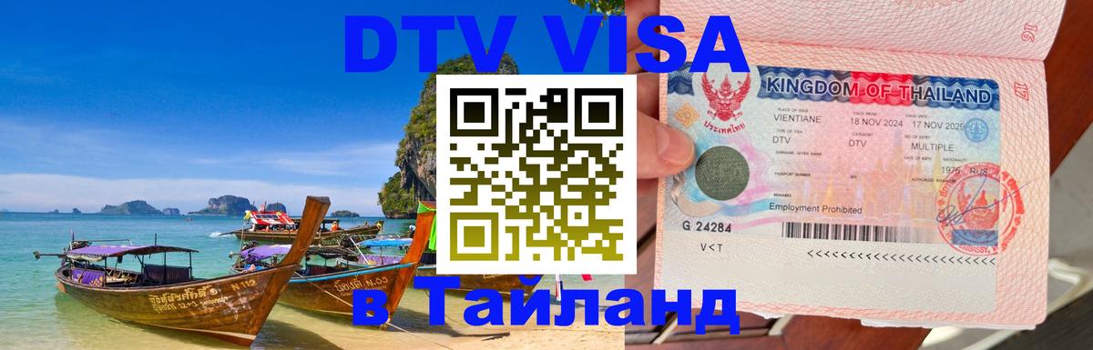 DTV Visa Thailand — прайс и условия, виза без дополнительных документов - 04.10.2025 