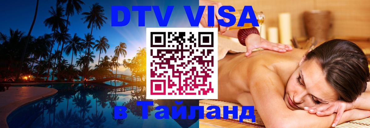 DTV (ДТВ) visa Таиланд Михайловск 